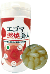 エゴマ燃焼美人